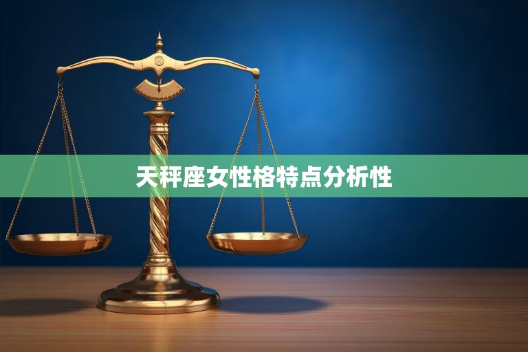 天秤座女性格特点分析性(探究优雅、独立、追求平衡的性格特点)