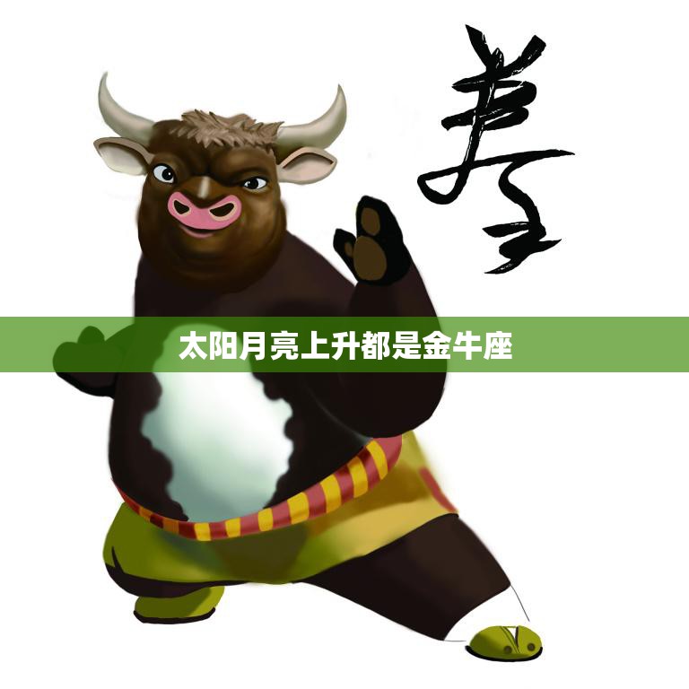 太阳月亮上升都是金牛座(星座专家揭秘这意味着什么)