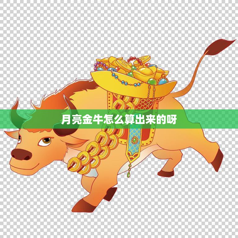 月亮金牛怎么算出来的呀(详解如何计算你的月亮星座)