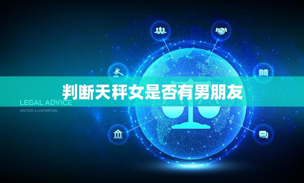 判断天秤女是否有男朋友(的5个绝招)