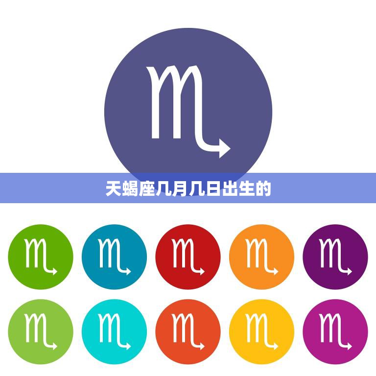 天蝎座几月几日出生的(性格特点解析)