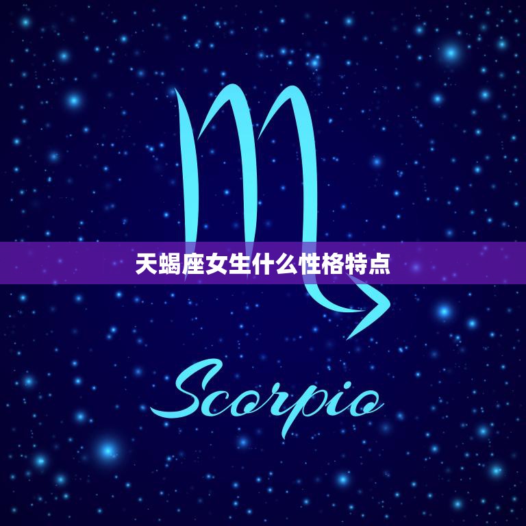 天蝎座女生什么性格特点(深情独立善于掌控自我)
