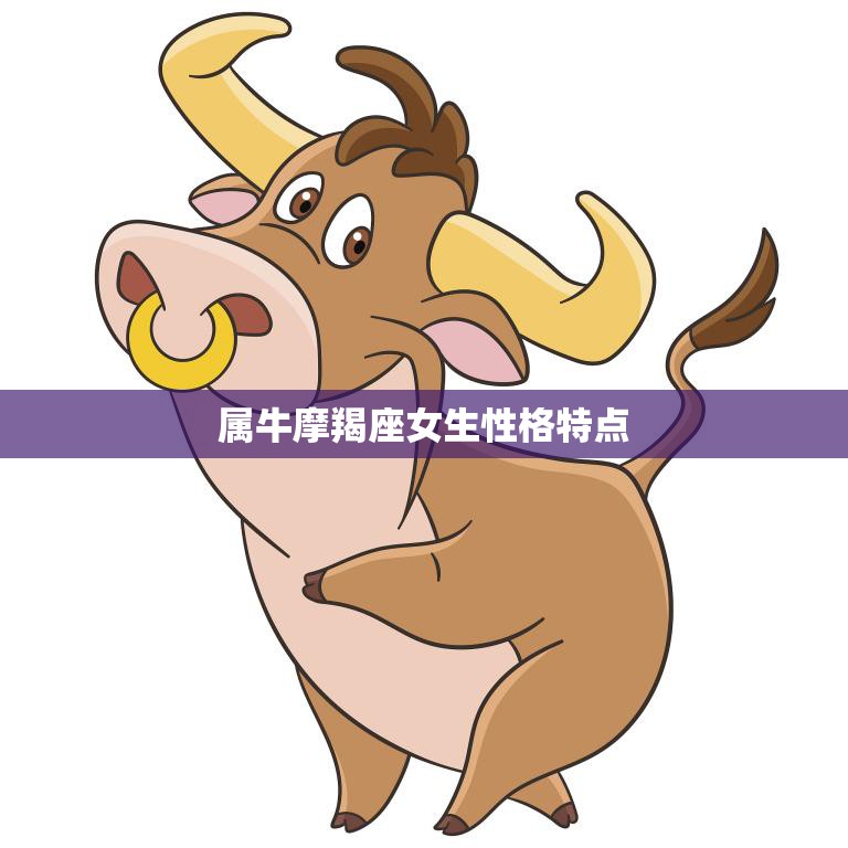 属牛摩羯座女生性格特点(稳重坚毅勤奋踏实)