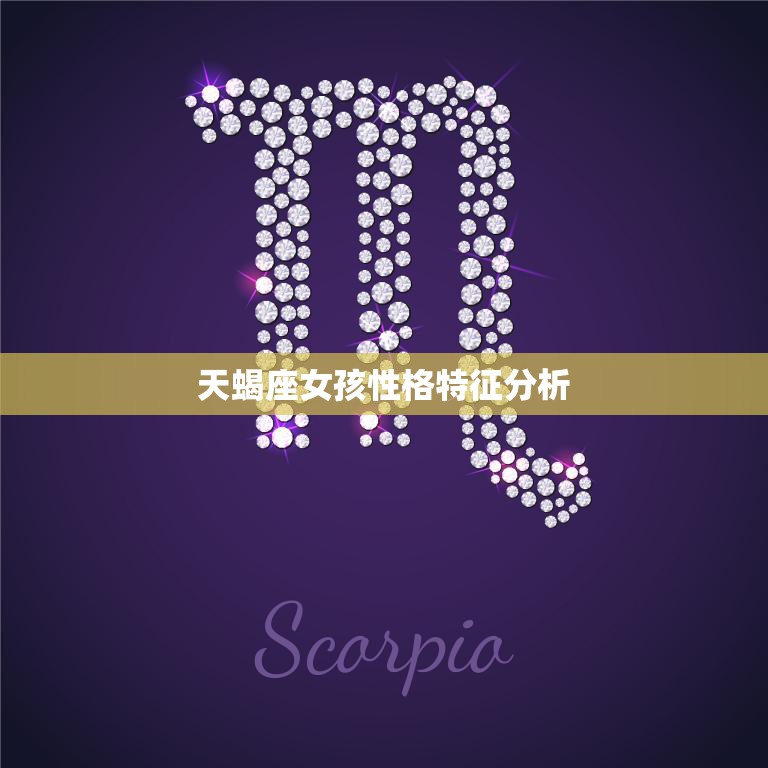 天蝎座女孩性格特征分析(深邃、独立、敏锐)