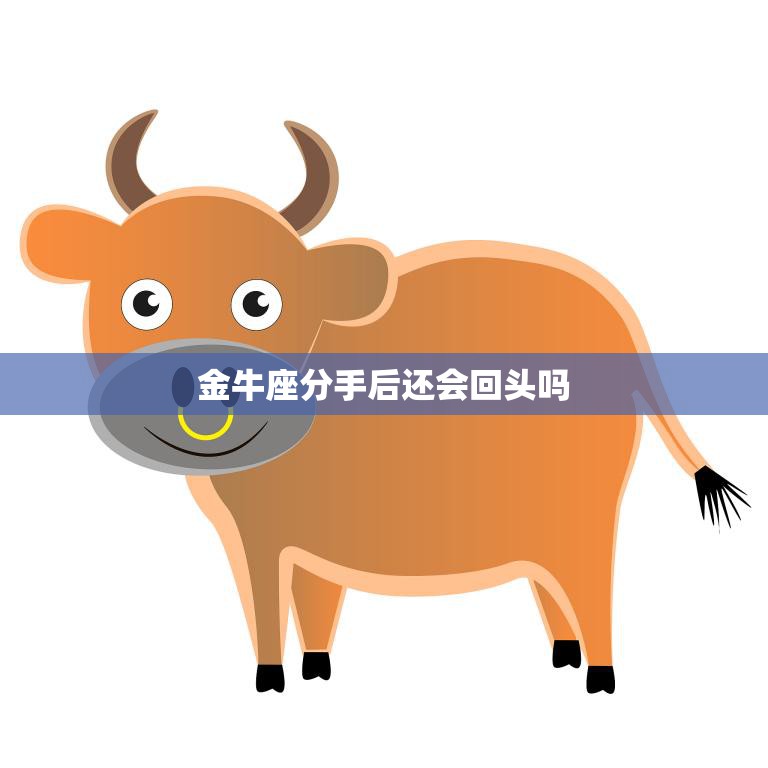 金牛座分手后还会回头吗(星座专家揭秘)