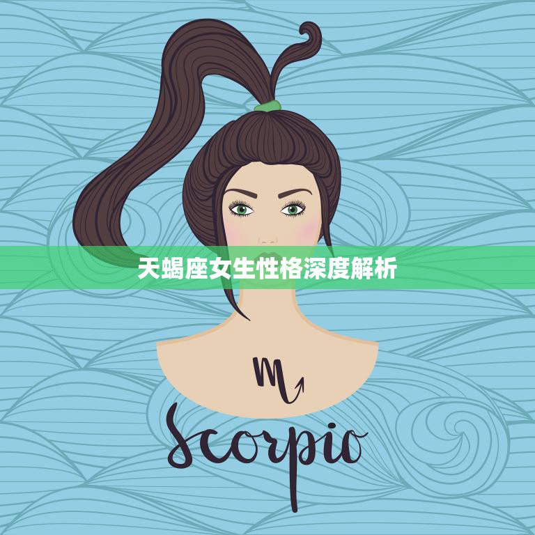 天蝎座女生性格深度解析(探究天蝎座女生的神秘与独立)