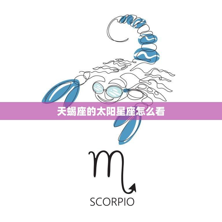 天蝎座的太阳星座怎么看(探寻天蝎座人的性格与命运)