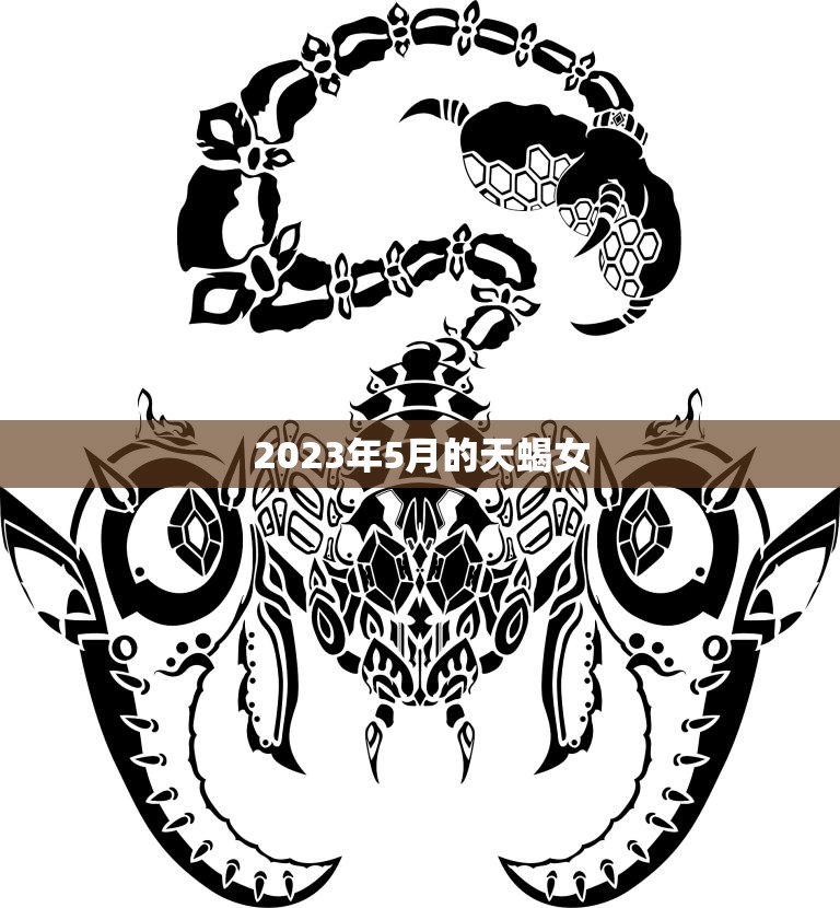 2023年5月的天蝎女(她的神秘魅力让人无法抗拒)