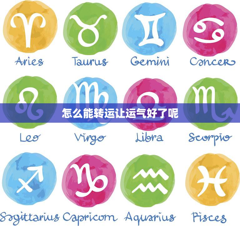 怎么能转运让运气好了呢(提升运势的方法分享)