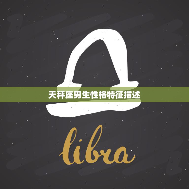 天秤座男生性格特征描述(优雅绅士善于平衡)