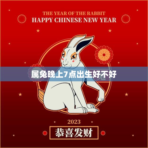 属兔晚上7点出生好不好(解析兔子命运)