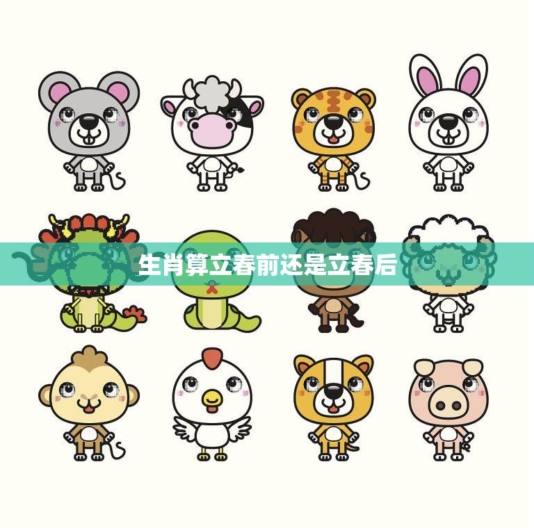 生肖算立春前还是立春后(如何确定新年开始的时间)