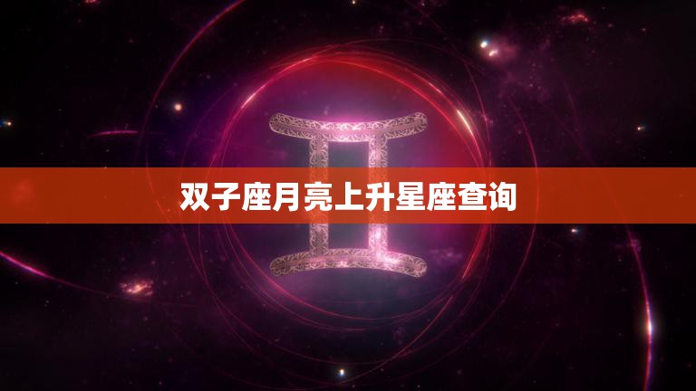 双子座月亮上升星座查询(如何揭示你的性格特点)