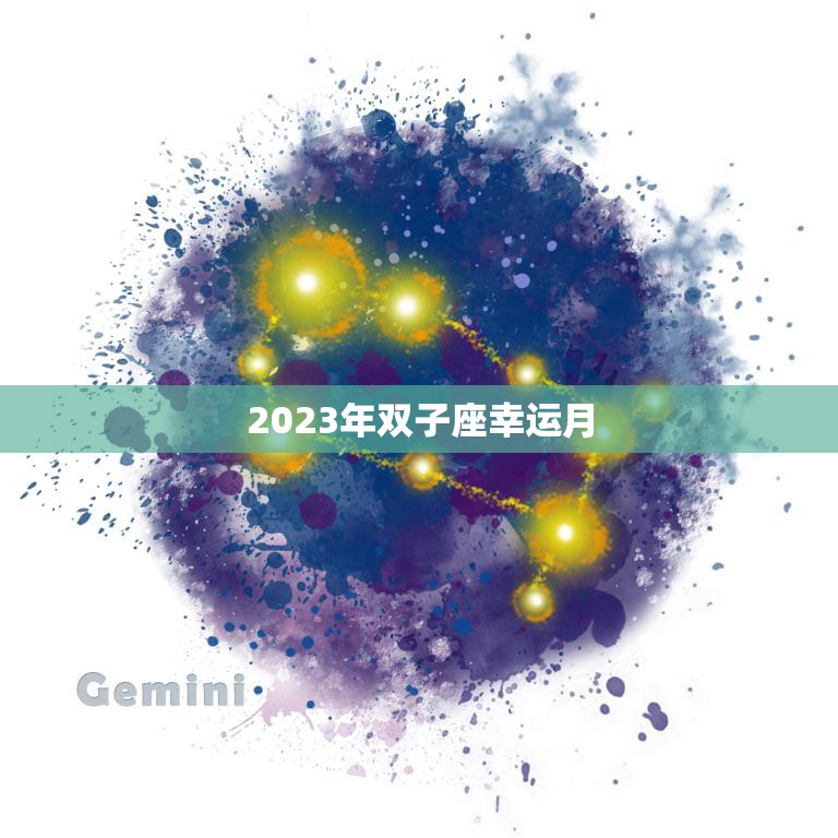 2023年双子座幸运月(星座运势大爆料)