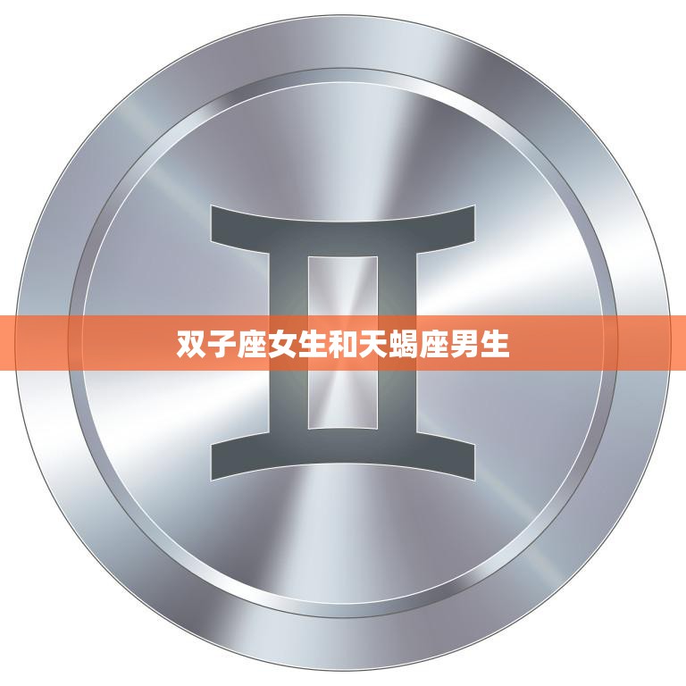 双子座女生和天蝎座男生(星座配对爱情的火花还是水淹山峰)