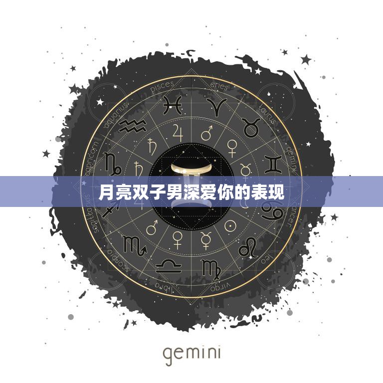 月亮双子男深爱你的表现(如何看出他对你的真心)