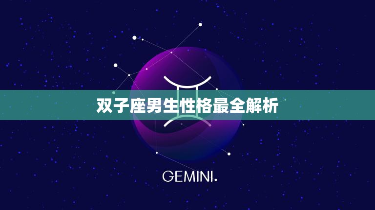 双子座男生性格最全解析(探究双子男的多面性)