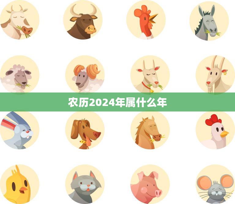 农历2024年属什么年(2024年是哪个生肖)