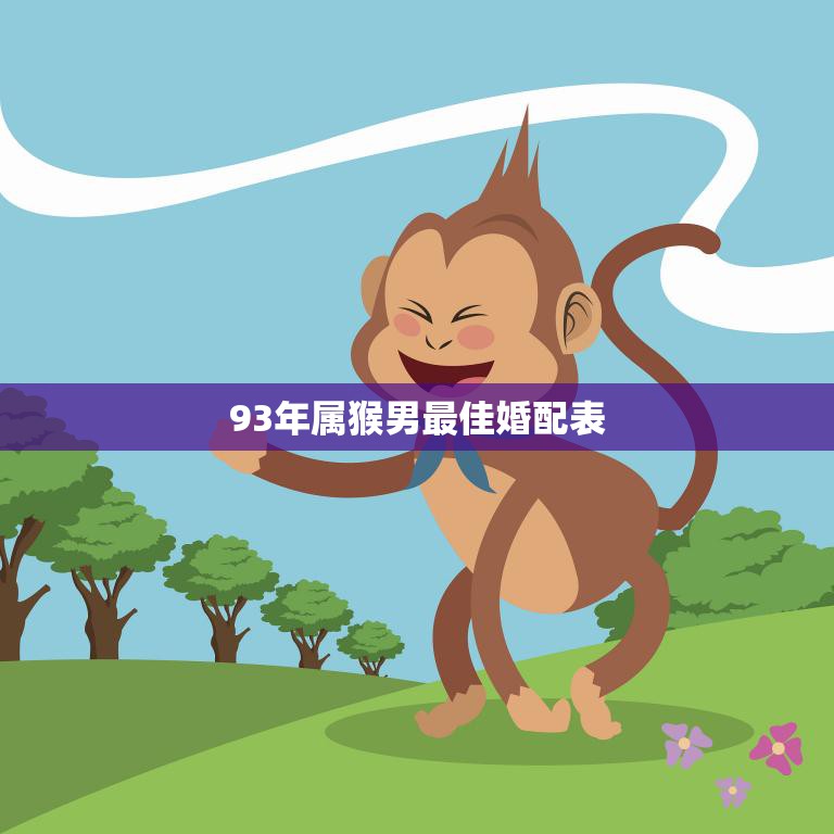 93年属猴男最佳婚配表(找到你的完美伴侣)