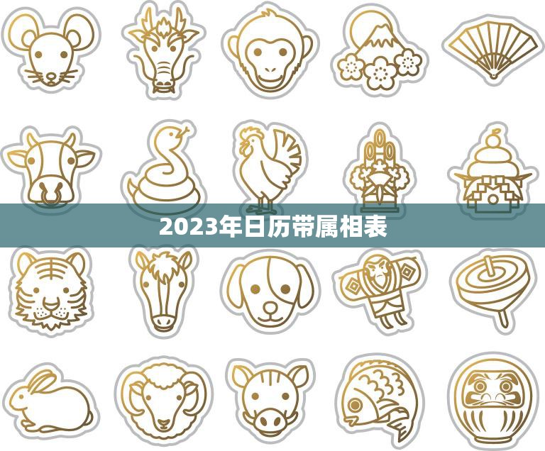 2023年日历带属相表(全年黄历大揭秘)