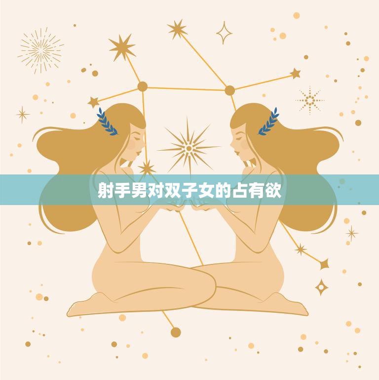 射手男对双子女的占有欲(揭秘射手男的占有欲与双子女的相处之道)