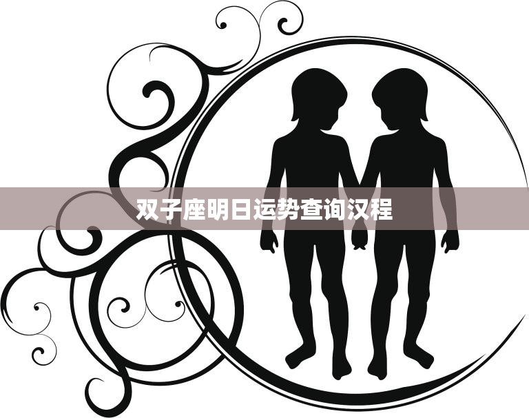 双子座明日运势查询汉程(解读你的未来运势)