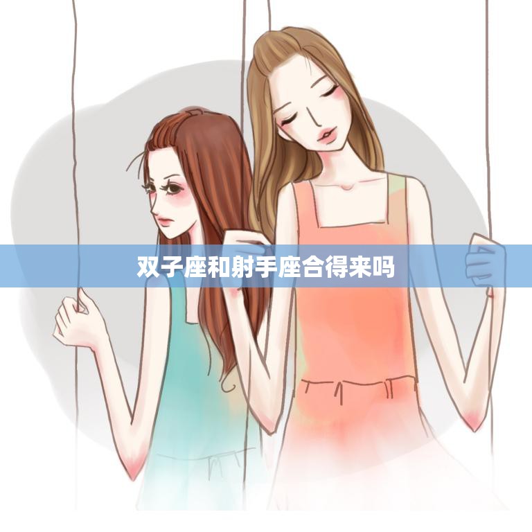 双子座和射手座合得来吗(星座配对分析)