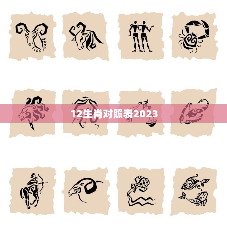 12生肖对照表2023(2023年生肖运势大揭秘)
