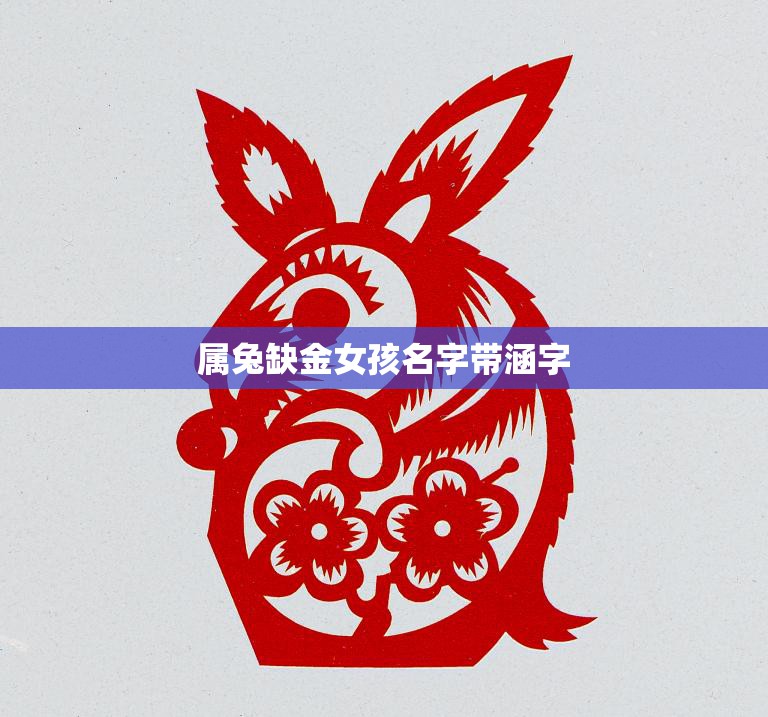 属兔缺金女孩名字带涵字(如何选择)