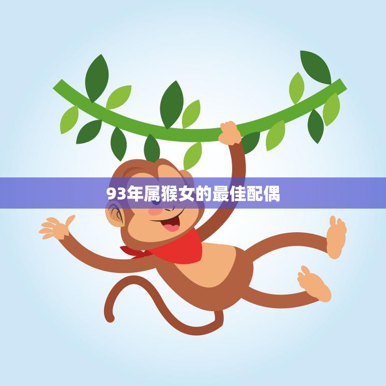 93年属猴女的最佳配偶(如何选择)