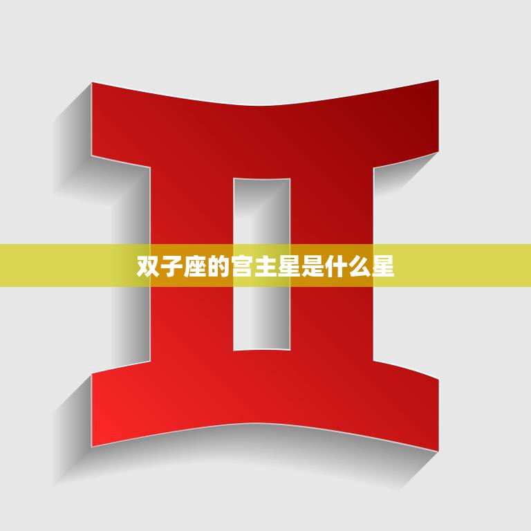 双子座的宫主星是什么星(揭秘双子座的守护星)