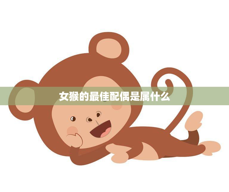 女猴的最佳配偶是属什么(寻找最佳配对)