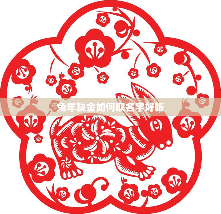 兔年缺金如何取名字好听(创意灵感大揭秘)