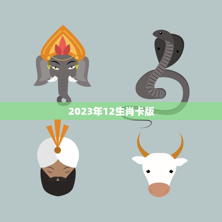 2023年12生肖卡版(全新推出抢先预定)