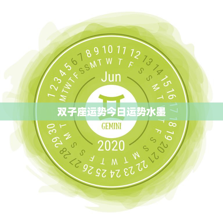 双子座运势今日运势水墨(善用智慧把握机会)