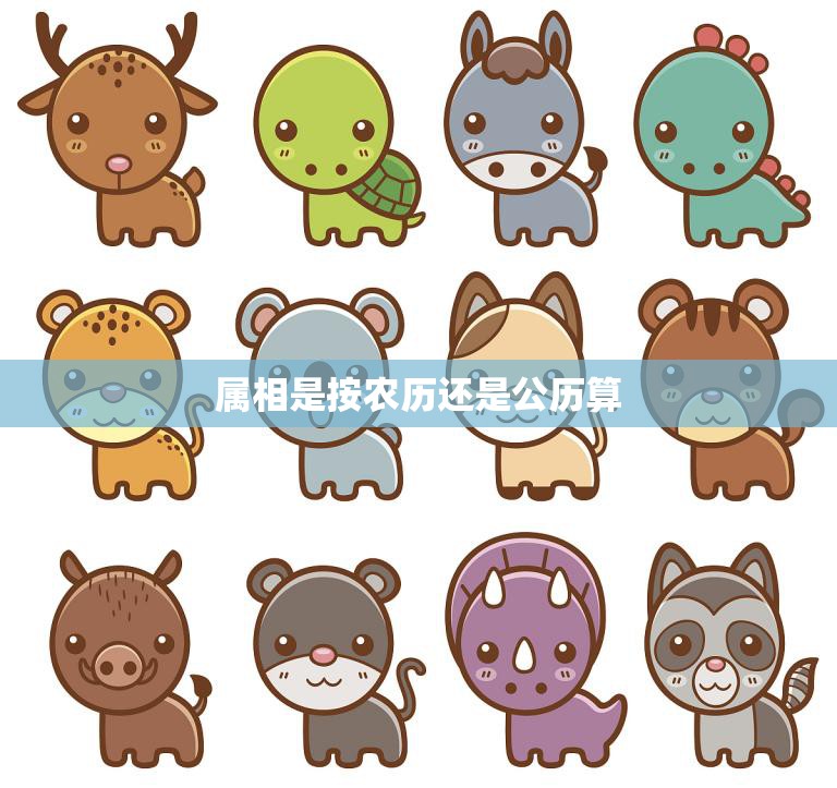 属相是按农历还是公历算(如何确定你的生肖)