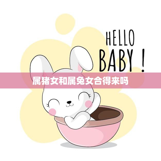 属猪女和属兔女合得来吗(星座配对分析)