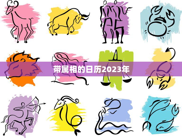 带属相的日历2023年(十二生肖陪你过好每一天)