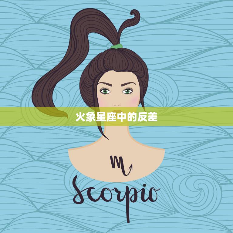 火象星座中的反差(与天蝎座相反的火象星座)