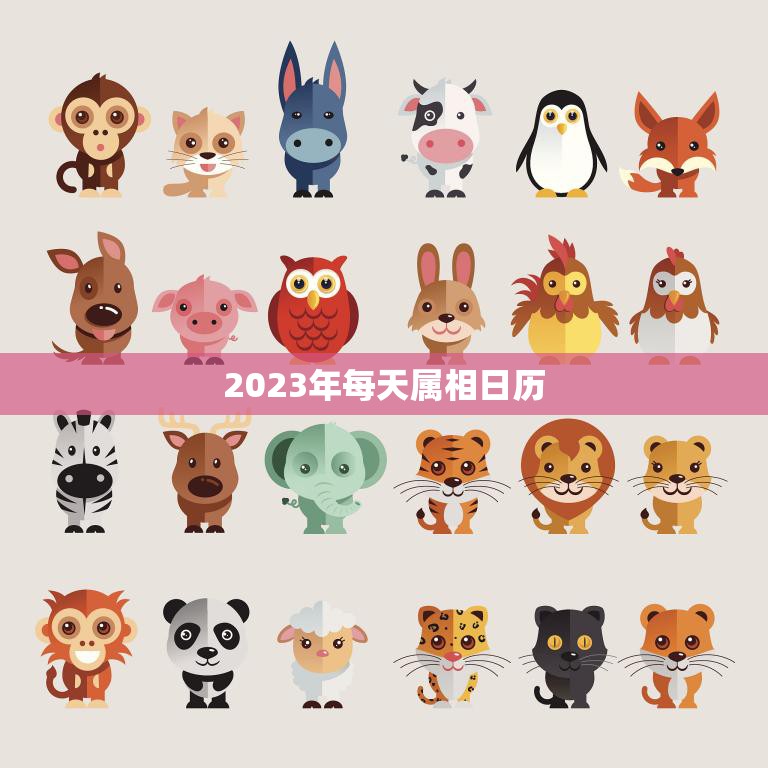 2023年每天属相日历(掌握黄历把握好运势)