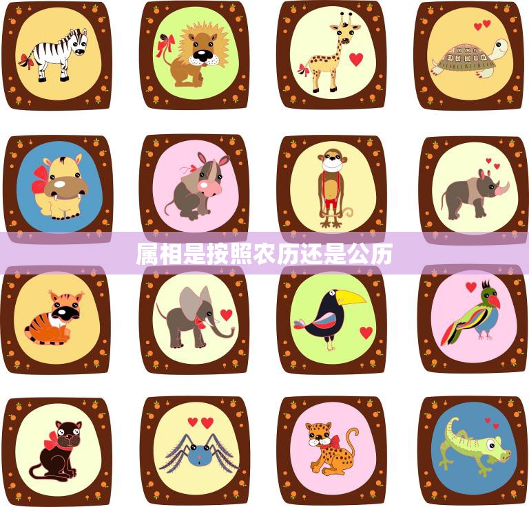 属相是按照农历还是公历(如何确定你的属相)