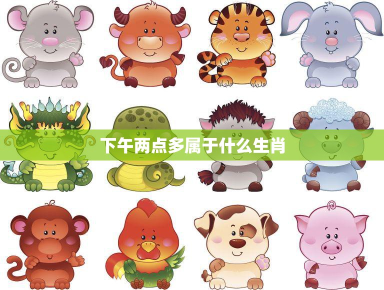 下午两点多属于什么生肖(揭秘生肖与时间的奥秘)