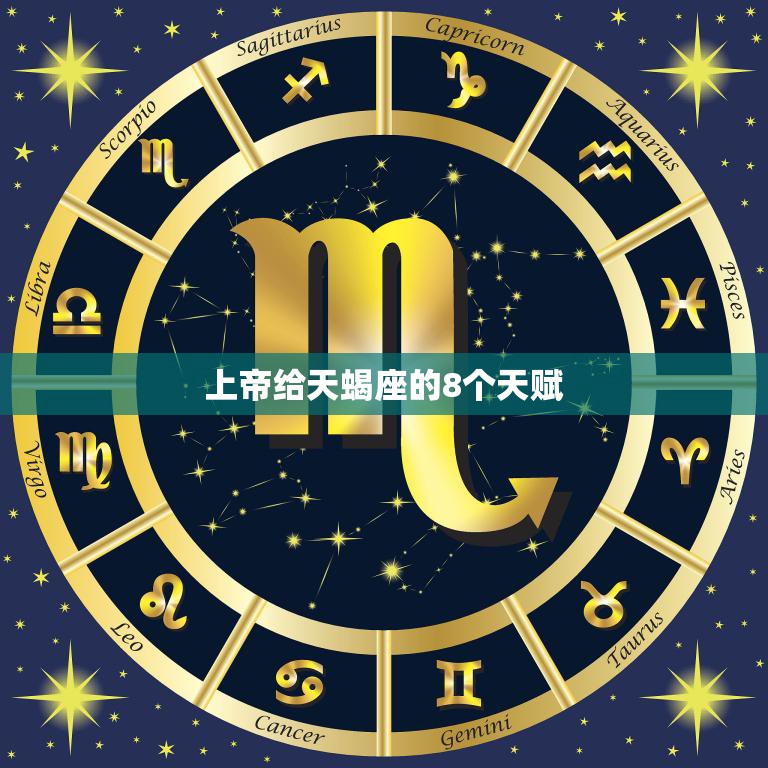 上帝给天蝎座的8个天赋(探秘天蝎座的独特魅力)