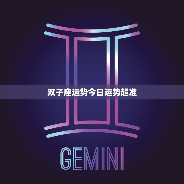 双子座运势今日运势超准(星座专家揭示双子座今日运势)