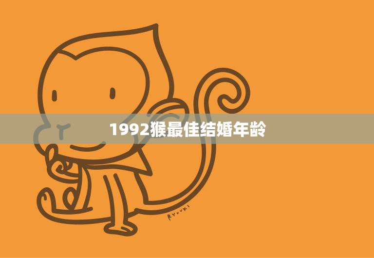 1992猴最佳结婚年龄(为何是25岁)