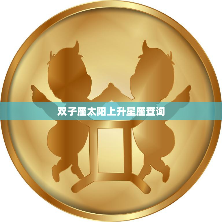 双子座太阳上升星座查询(如何揭示你的性格特点)
