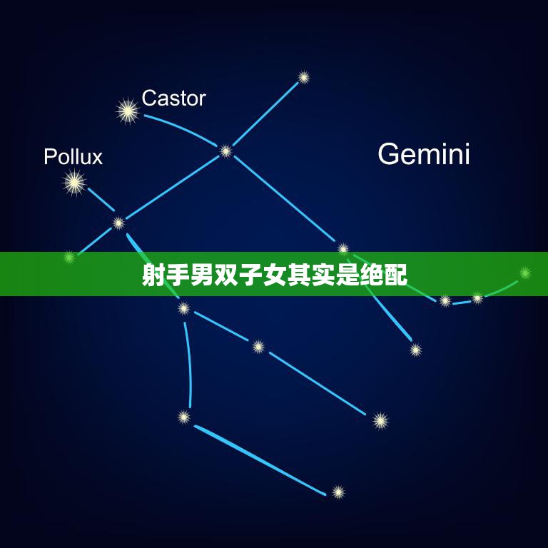 射手男双子女其实是绝配(星座配对大揭秘)