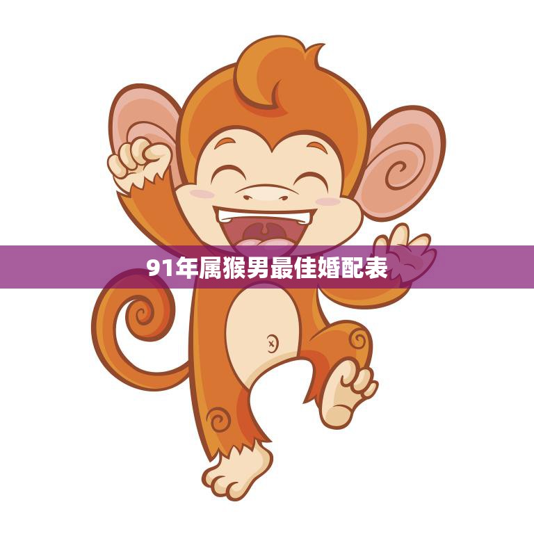 91年属猴男最佳婚配表(找到你的完美伴侣)