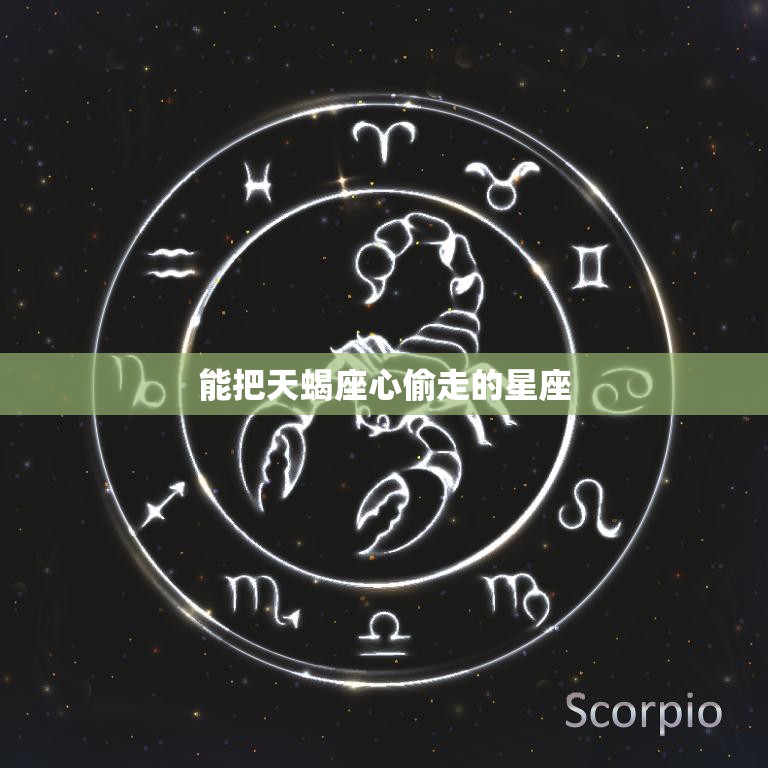 从哪天到哪天是天蝎座