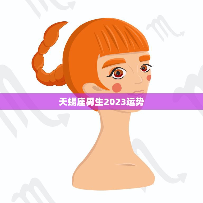 天蝎座男生2023运势(事业顺风顺水感情有波折)